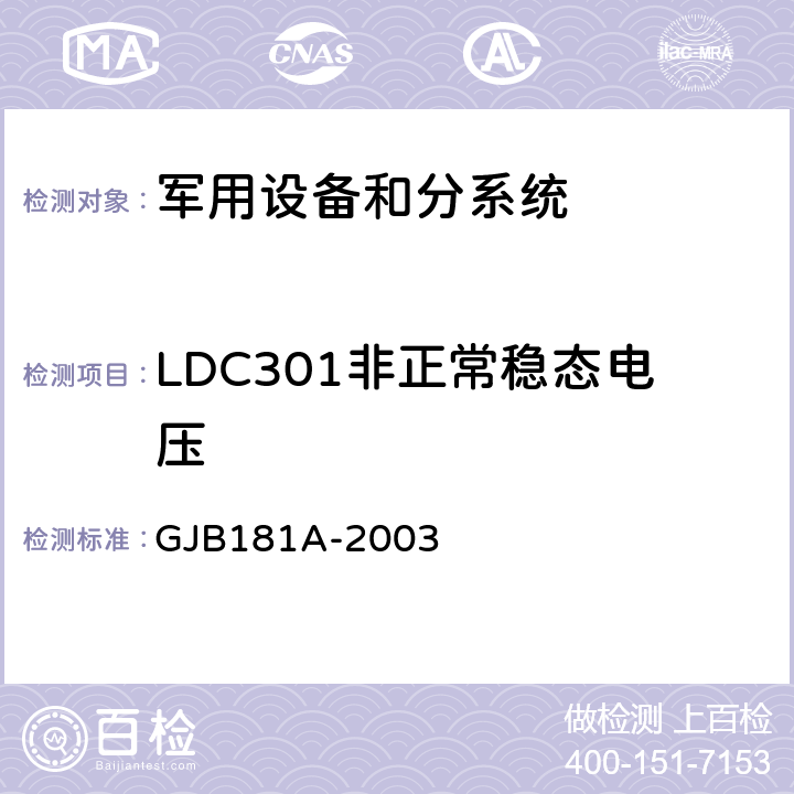 LDC301非正常稳态电压 飞机供电特性 GJB181A-2003 5.3.1.2