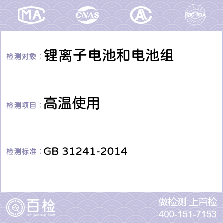 高温使用 便捷式电子产品用锂离子电池和电池组安全要求 GB 31241-2014 8.7