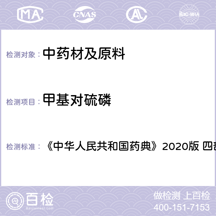 甲基对硫磷 农药残留量测定 《中华人民共和国药典》2020版 四部 通则2341