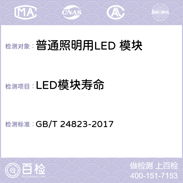 LED模块寿命 普通照明用LED 模块 性能要求 GB/T 24823-2017 cl 10