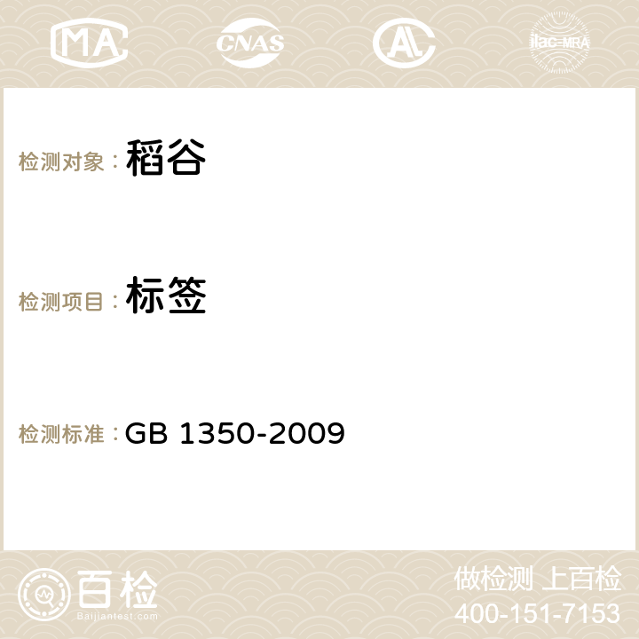 标签 GB 1350-2009 稻谷