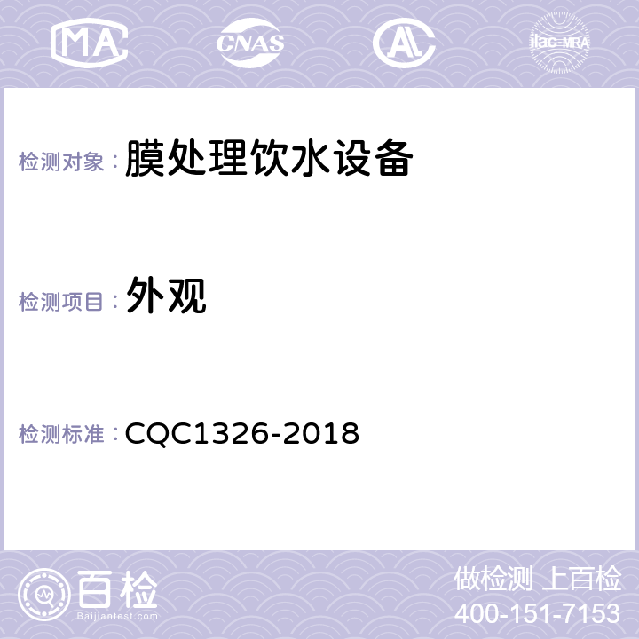 外观 校园膜处理饮水设备技术规范 CQC1326-2018 6.2