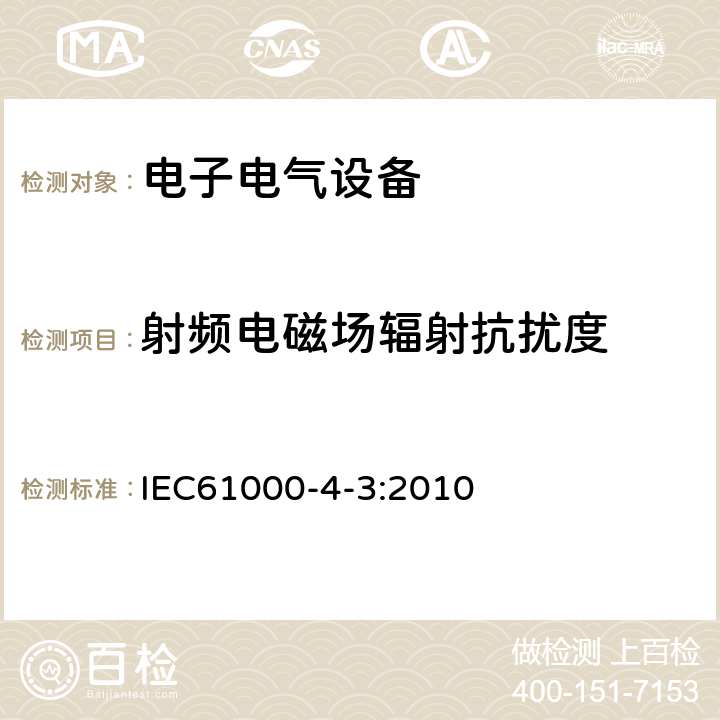 射频电磁场辐射抗扰度 射频电磁场辐射抗扰度试验 IEC61000-4-3:2010