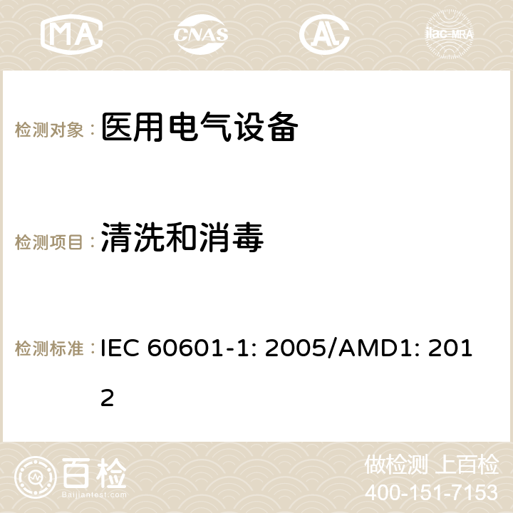 清洗和消毒 医用电气设备 第1部分：基本安全和性能通用要求 IEC 60601-1: 2005/AMD1: 2012 11.6.6