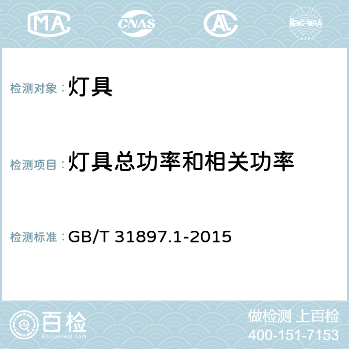 灯具总功率和相关功率 灯具性能 第1部分：一般要求 GB/T 31897.1-2015 附录B