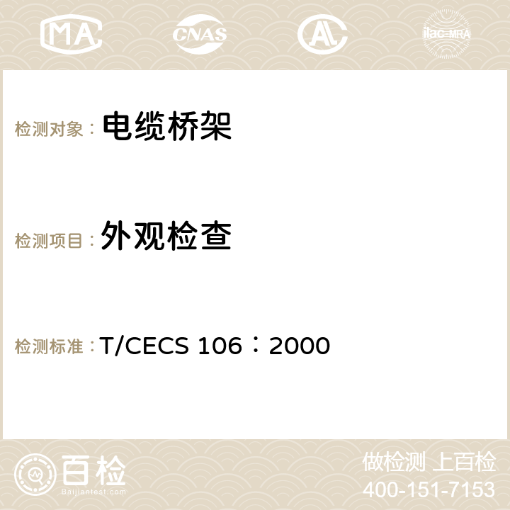 外观检查 CECS 106:2000 铝合金电缆桥架技术规程 T/CECS 106：2000 3.2.3