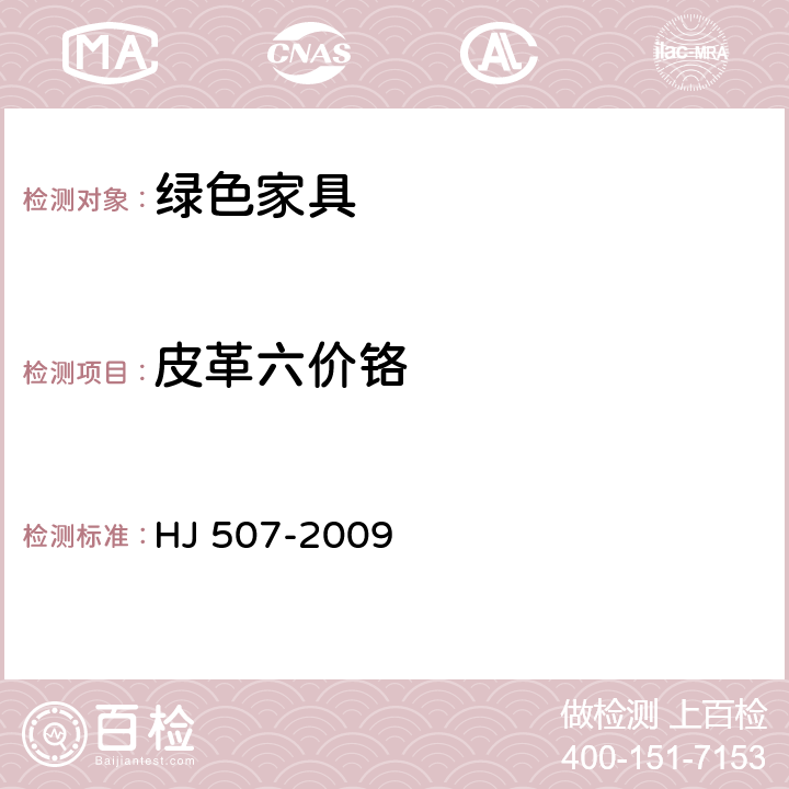 皮革六价铬 环境标志产品技术要求 皮革和合成革 HJ 507-2009 7.3