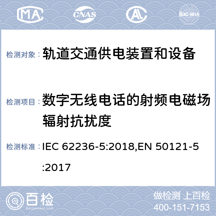 数字无线电话的射频电磁场辐射抗扰度 《轨道交通 电磁兼容 第5部分：地面供电装置和设备的发射和抗扰度》 IEC 62236-5:2018,EN 50121-5:2017 6