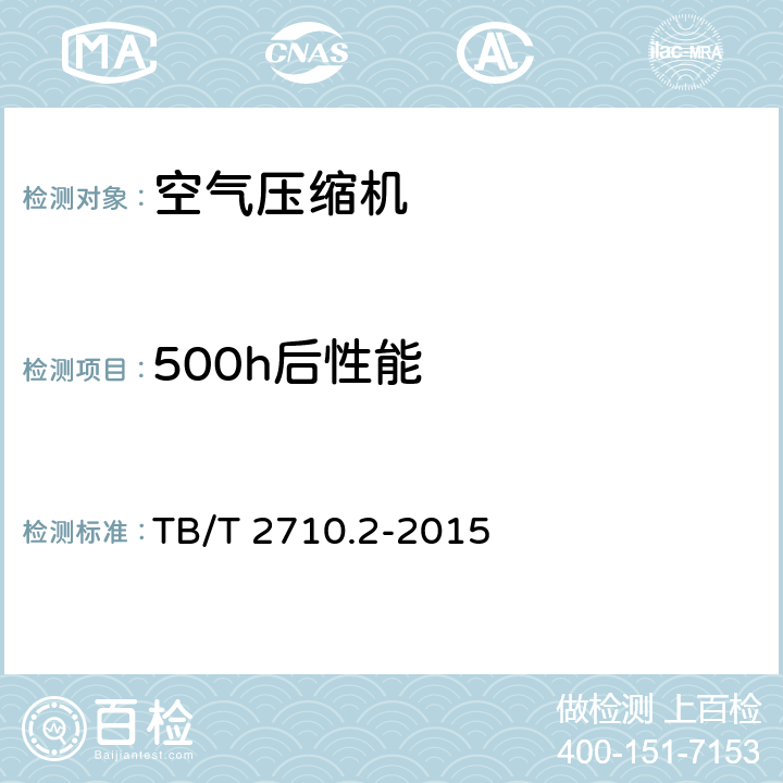 500h后性能 TB/T 2710.2-2015 机车、动车组用空气压缩机组技术条件 第2部分:螺杆空气压缩机组