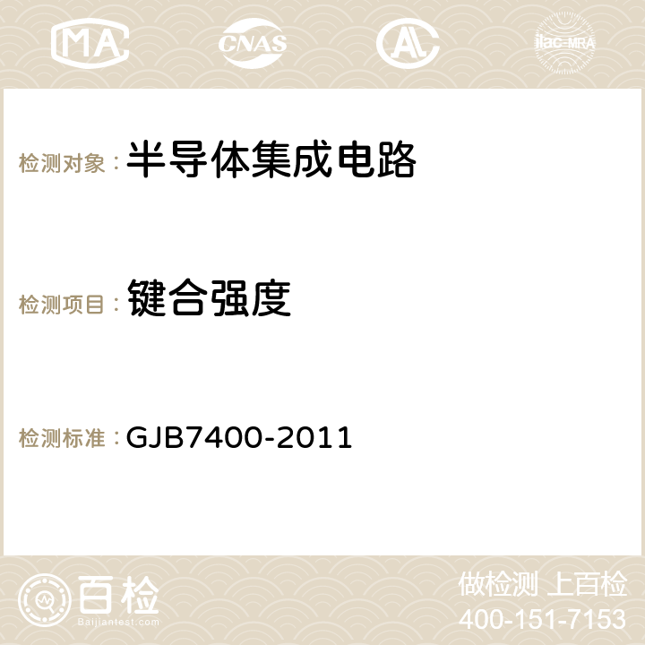 键合强度 GJB 7400-2011 合格制造厂认证用半导体集成电路通用规范 GJB7400-2011 4.4鉴定检验