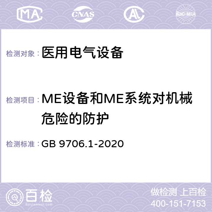 ME设备和ME系统对机械危险的防护 医用电气设备 第1部分：基本安全和基本性能的通用要求 GB 9706.1-2020 Cl.9