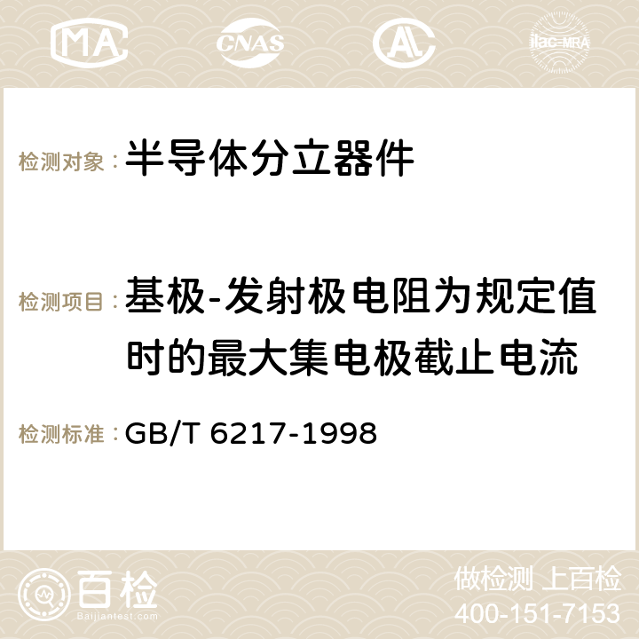 基极-发射极电阻为规定值时的最大集电极截止电流 半导体器件 分立器件 第7部分:双极型晶体管 第一篇 高低频放大环境额定的双极型晶体管空白详细规范 GB/T 6217-1998 5.7