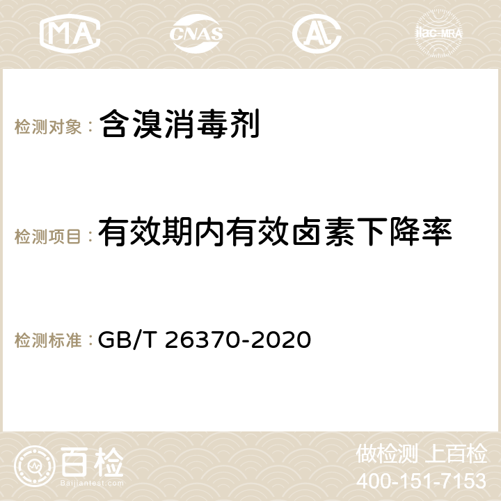 有效期内有效卤素下降率 含溴消毒剂卫生要求 GB/T 26370-2020 附录A