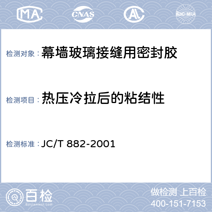 热压冷拉后的粘结性 幕墙玻璃接缝用密封胶 JC/T 882-2001 5.10