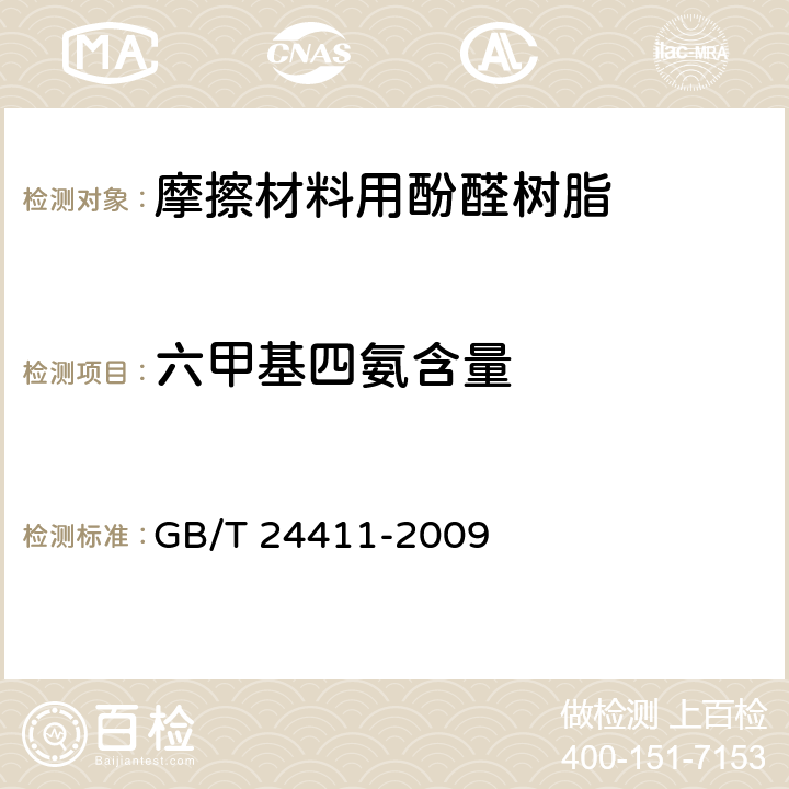 六甲基四氨含量 GB/T 24411-2009 摩擦材料用酚醛树脂