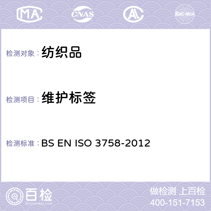 维护标签 BS EN ISO 3758-2012 纺织品 使用符号的维护标签规范
