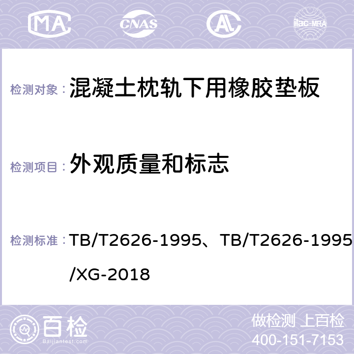 外观质量和标志 TB/T 2626-1995 铁道混凝土枕轨下用橡胶垫板技术条件(附2018年第1号修改单)