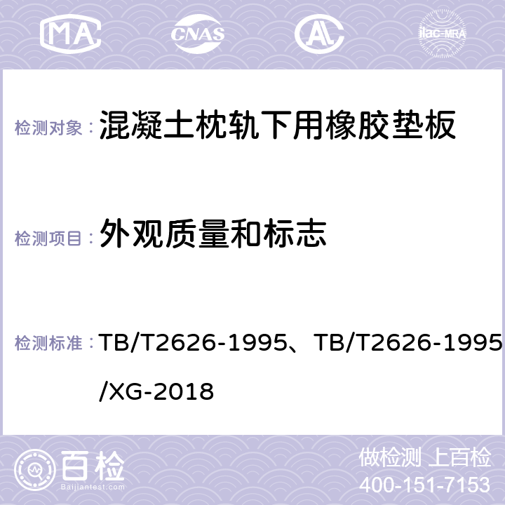 外观质量和标志 铁道混凝土枕轨下用橡胶垫板技术条件 TB/T2626-1995、TB/T2626-1995/XG-2018 5