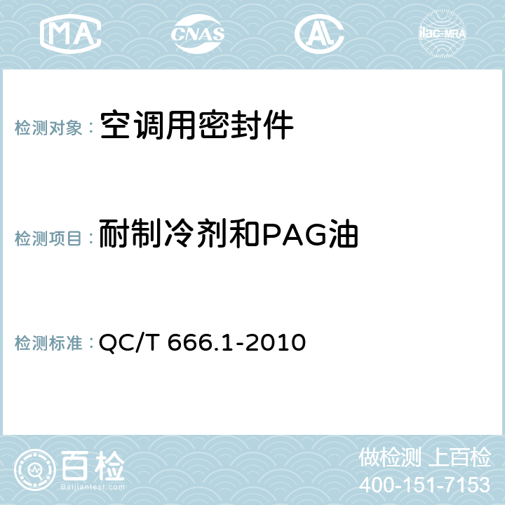 耐制冷剂和PAG油 QC/T 666.1-2010 汽车空调(HFC-134a)用密封件 第1部分:O形橡胶密封圈