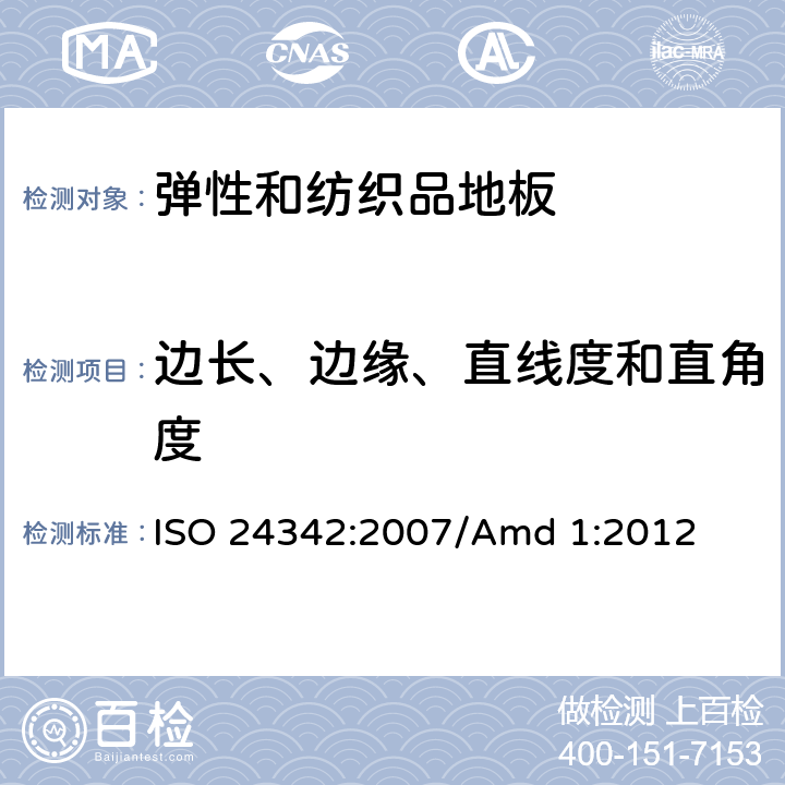 边长、边缘、直线度和直角度 ISO 24342:2007 《弹性和纺织品地板 块材的边长，边缘，直线度和直角度的测定》 /Amd 1:2012