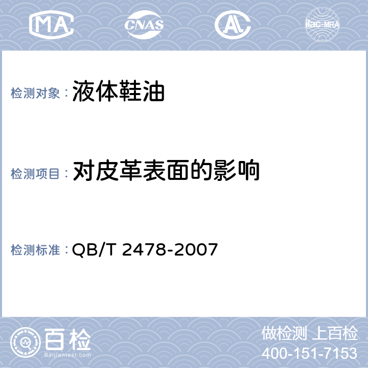 对皮革表面的影响 液体鞋油 QB/T 2478-2007 5.10