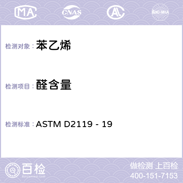 醛含量 苯乙烯中醛含量的标准测定方法 ASTM D2119 - 19