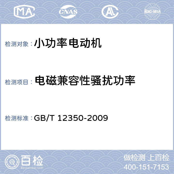 电磁兼容性骚扰功率 GB/T 12350-2009 【强改推】小功率电动机的安全要求(附勘误单)