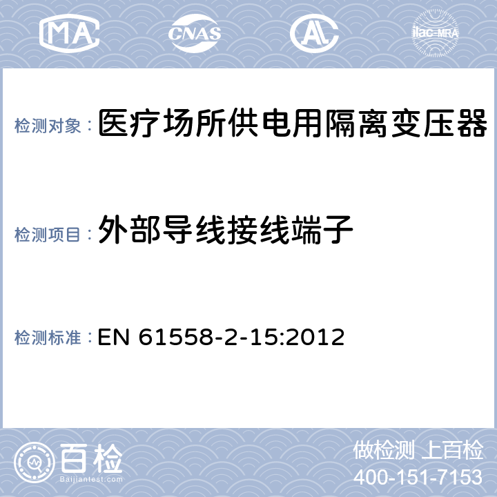 外部导线接线端子 变压器、电抗器、电源装置及其组合的安全 第2-15部分:医疗场所供电用隔离变压器的 特殊要求和试验 EN 61558-2-15:2012 Cl.23