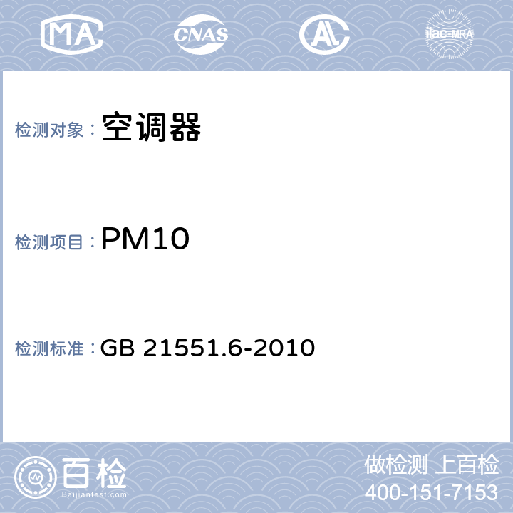 PM10 家用和类似用途电器的抗菌、除菌、净化功能　空调器的特殊要求 GB 21551.6-2010 4.1.2,4.2.2,5.1.6,5.2.2