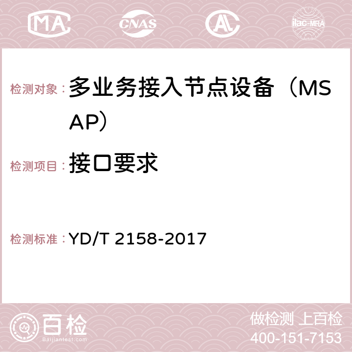 接口要求 接入网技术要求-多业务节点接入(MSAP) YD/T 2158-2017 7