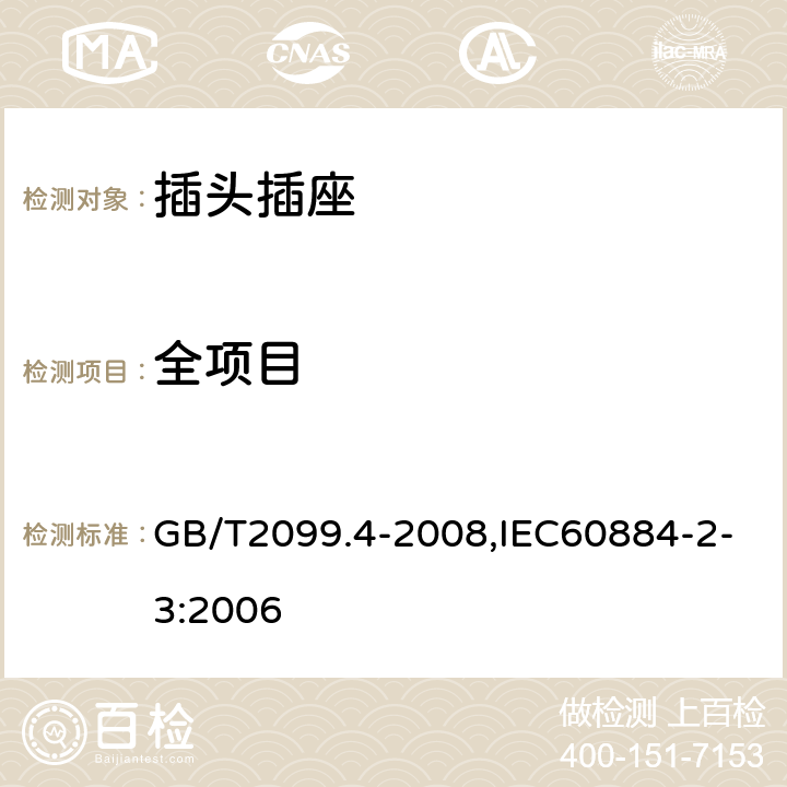 全项目 家用和类似用途插头插座 第2部分:固定式无联锁带开关插座的特殊要求 GB/T2099.4-2008,IEC60884-2-3:2006