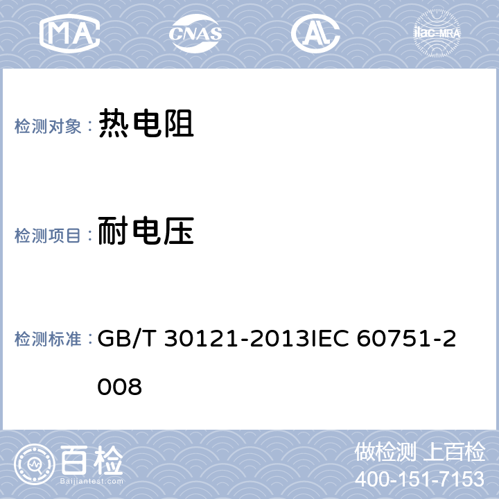 耐电压 工业铂热电阻及铂感温元件 GB/T 30121-2013
IEC 60751-2008 6.6.3