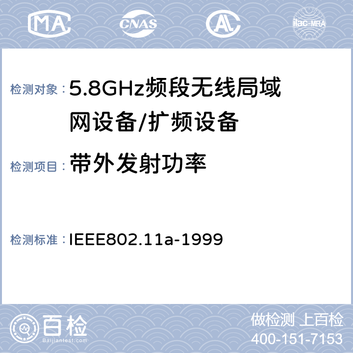 带外发射功率 信息技术 系统间的通信和信息交换 局域网和城域网 特别需求 第11部分：无线LAN媒介接入控制和物理层规范：对IEEE标准802.11-1999的5GHZ高速物理层的补充 IEEE802.11a-1999 17.3.9.2
