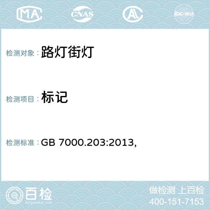 标记 灯具　第2-3部分：特殊要求　道路与街路照明灯具 GB 7000.203:2013, 5