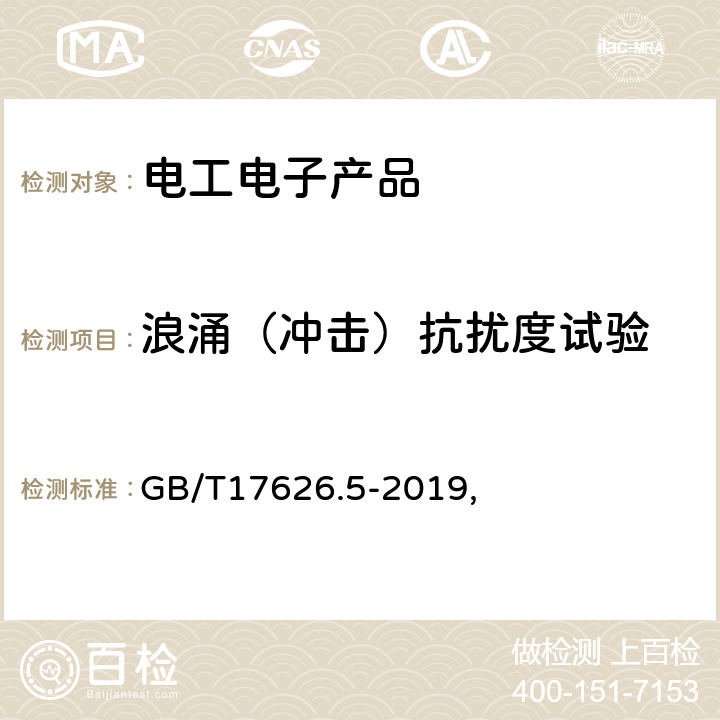 浪涌（冲击）抗扰度试验 浪涌(冲击)抗扰度试验 GB/T17626.5-2019, 7, 8