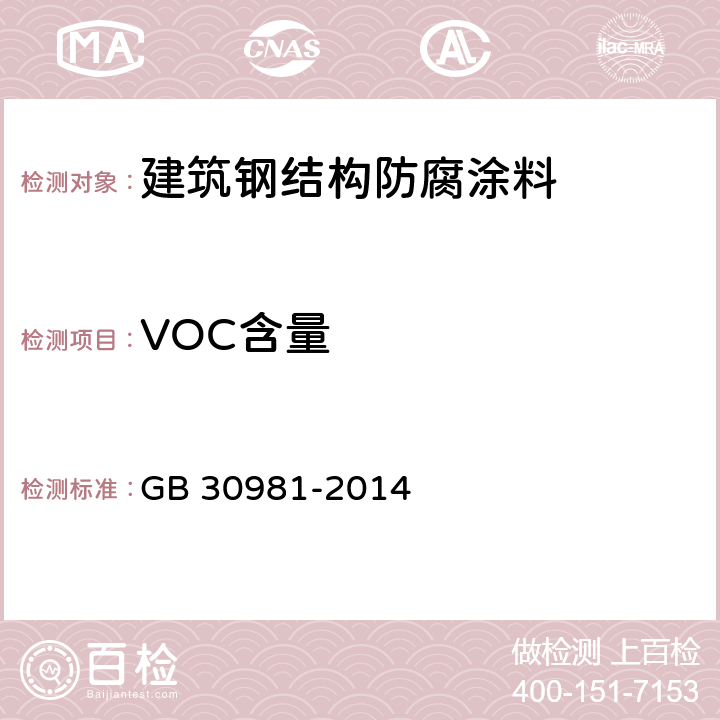 VOC含量 建筑钢结构防腐涂料中有害物质限量 GB 30981-2014 6.2.1