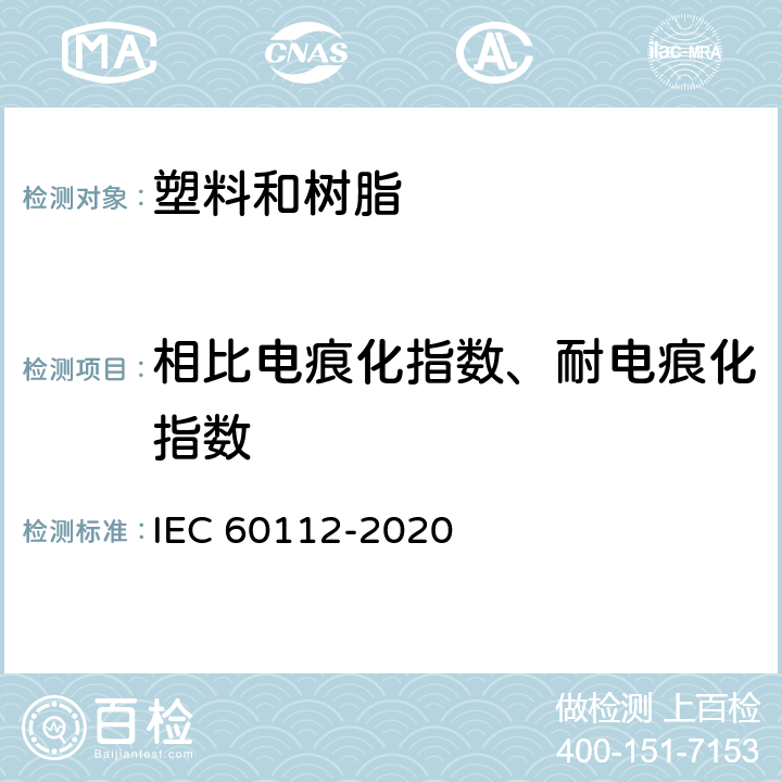 相比电痕化指数、耐电痕化指数 固体绝缘材料在潮湿条件下相比电痕化指数和耐电痕化指数的测定方法 IEC 60112-2020