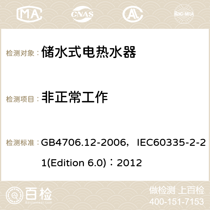 非正常工作 家用和類似用途電器的安全 儲水式電熱水器的特殊要求 GB4706.12-2006，IEC60335-2-21(Edition 6.0)：2012 19