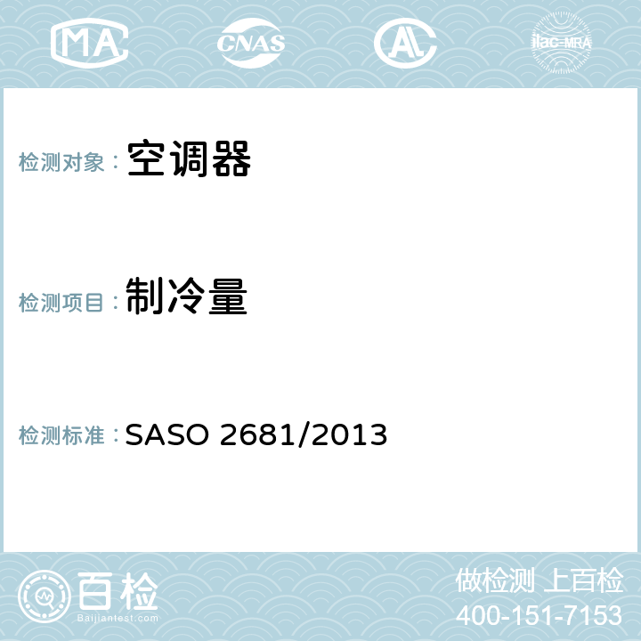 制冷量 无风管空调器和热泵的测试方法和性能要求 SASO 2681/2013 cl.4.1