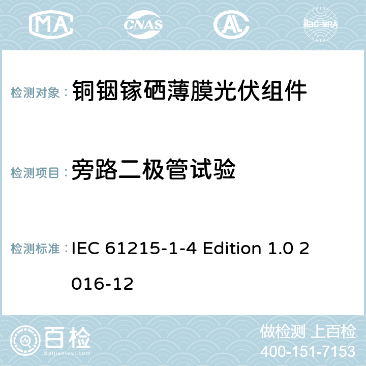 旁路二极管试验 《地面用光伏组件—设计鉴定和定型—第1-4 部分：铜铟镓硒薄膜光伏组件的特殊试验要求》 IEC 61215-1-4 Edition 1.0 2016-12 11.18