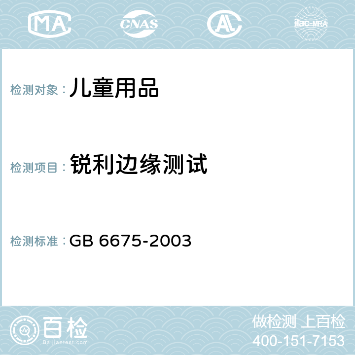锐利边缘测试 GB 6675-2003 国家玩具安全技术规范