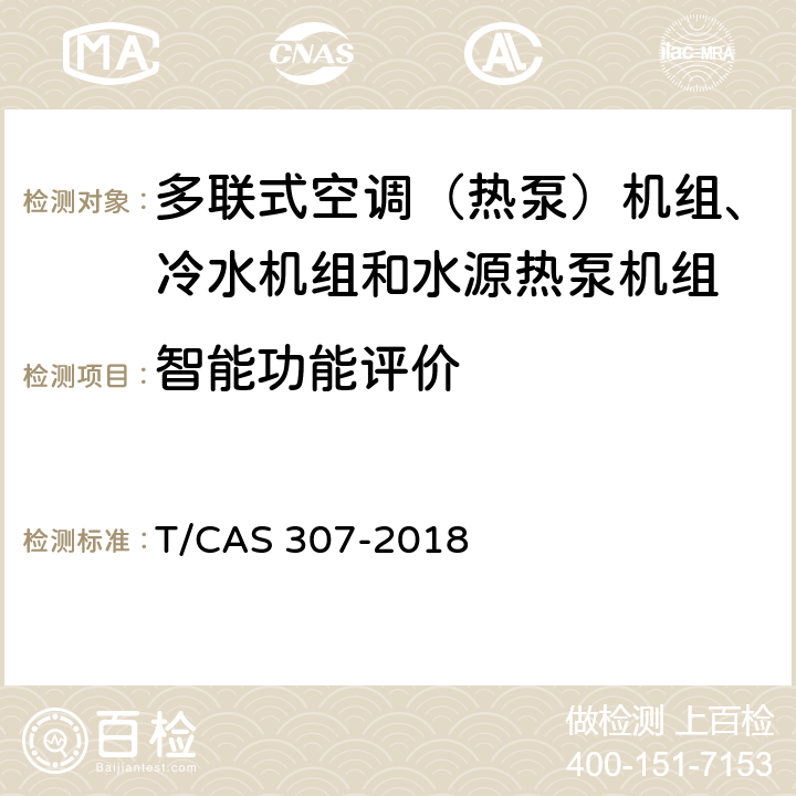 智能功能评价 多联式空调（热泵）机组、冷水机组和水源热泵机组智能水平评价技术规范 T/CAS 307-2018 cl5.5.1.1