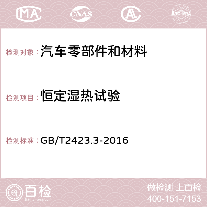 恒定湿热试验 电工电子产品环境试验 第2部分:试验方法 试验Cab:恒定湿热方法 GB/T2423.3-2016