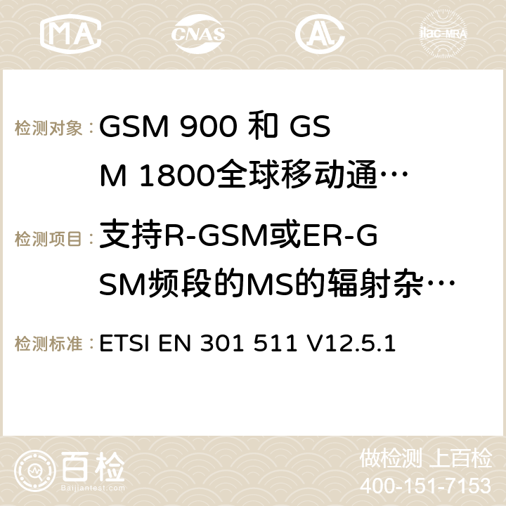 支持R-GSM或ER-GSM频段的MS的辐射杂散发射 - 空闲模式下的MS ETSI EN 301 511 全球移动通信系统（GSM）;移动台（MS）设备;协调标准涵盖基本要求2014/53 / EU指令第3.2条移动台的协调EN在GSM 900和GSM 1800频段涵盖了基本要求R＆TTE指令（1999/5 / EC）第3.2条  V12.5.1 4.2.19