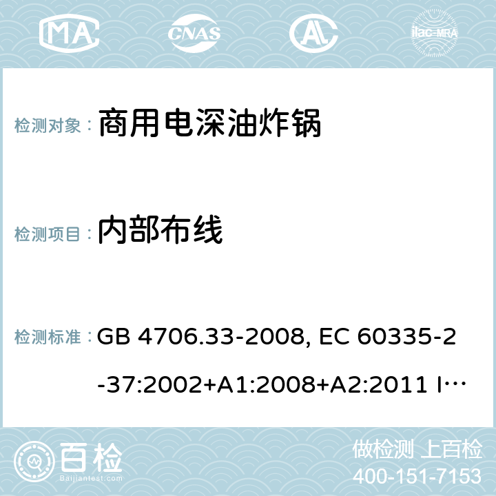 内部布线 家用和类似用途电器的安全 商用电深油炸锅的特殊要求 GB 4706.33-2008, EC 60335-2-37:2002+A1:2008+A2:2011 IEC 60335-2-37:2017 23