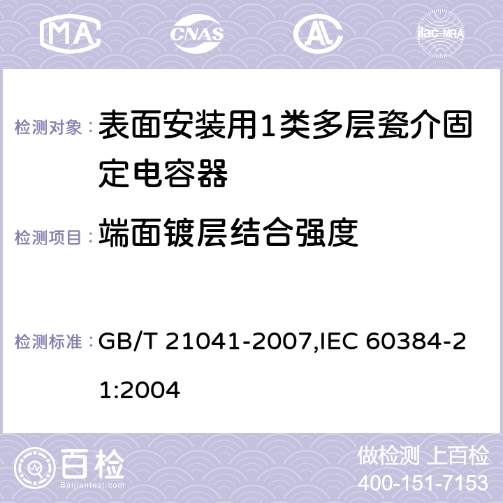 端面镀层结合强度 电子设备用固定电容器 第21部分: 分规范 表面安装用1类多层瓷介固定电容器 GB/T 21041-2007,IEC 60384-21:2004 4.8