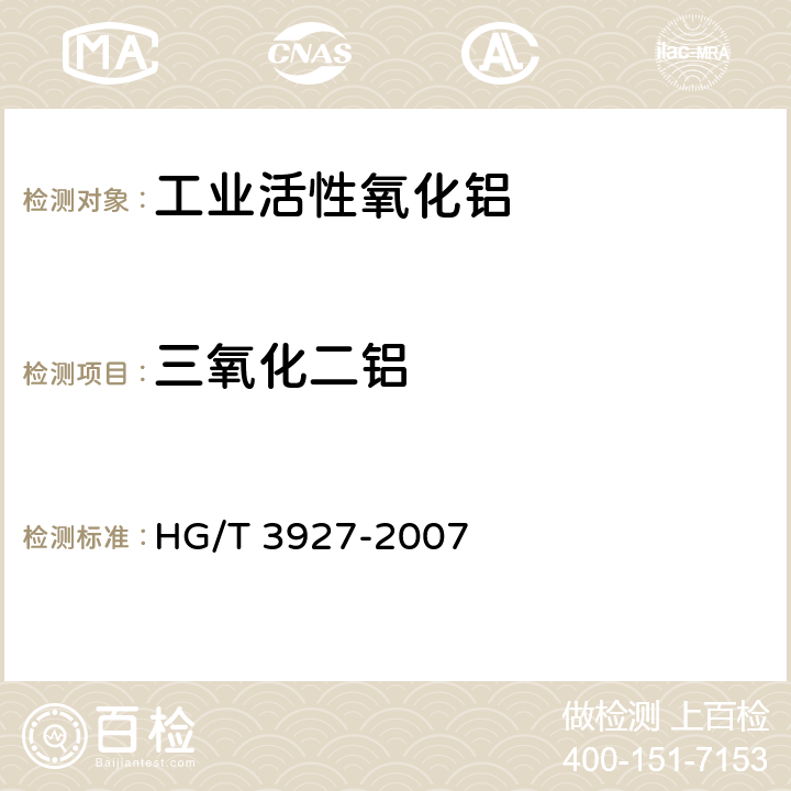 三氧化二铝 工业活性氧化铝 HG/T 3927-2007 5.4