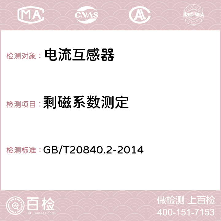 剩磁系数测定 互感器 第2部分：电流互感器的补充技术要求 GB/T20840.2-2014 7.5.1