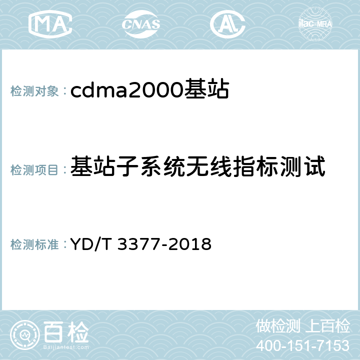 基站子系统无线指标测试 800MHz/2GHz cdma2000数字蜂窝移动通信网（第二阶段）设备测试方法 基站子系统 YD/T 3377-2018 6