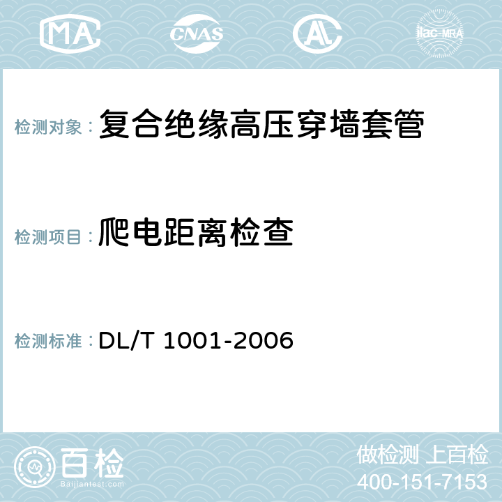 爬电距离检查 复合绝缘高压穿墙套管技术条件 DL/T 1001-2006 5.2